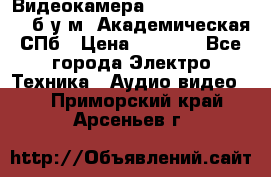 Видеокамера panasonic sdr-h80 б/у м. Академическая СПб › Цена ­ 3 000 - Все города Электро-Техника » Аудио-видео   . Приморский край,Арсеньев г.